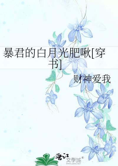 暴君的白月光肥啾全文阅读