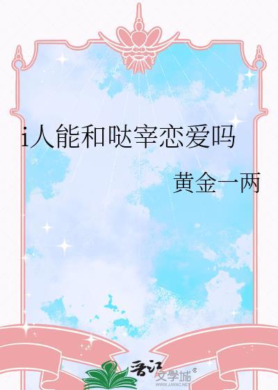 和哒宰撞脸以后[主咒回