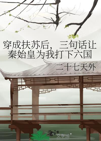 三句话让秦始皇为我打下六国格格党