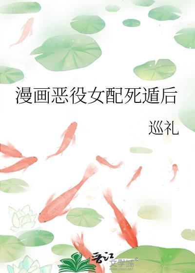 恶役女配he