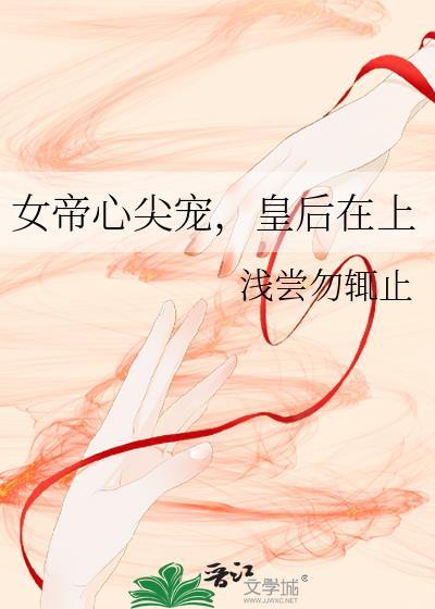 女帝掌心宠24
