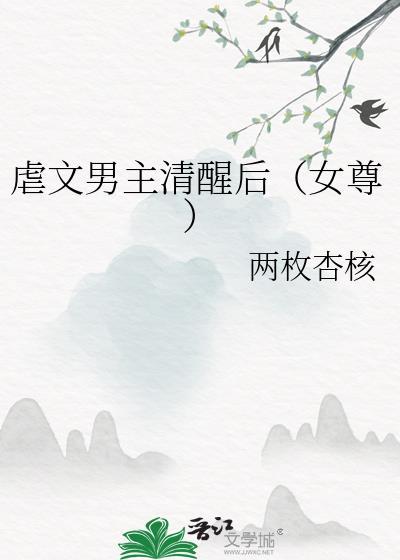 虐文男主清醒后(女尊)免费阅读无弹窗