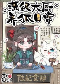 满级大厨养狐日常美食