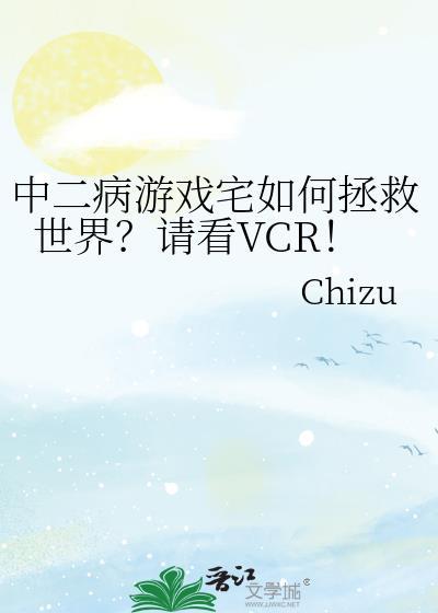 中二病游戏宅如何拯救世界?请看VCR! ...