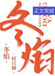 冬焰时只柚全文免费阅读
