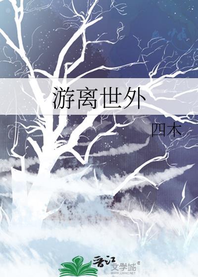 游离世外by四木