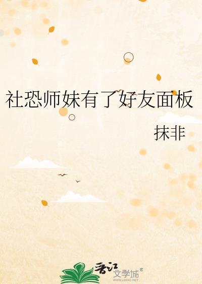 社恐师妹有了好友面板 抹非