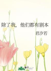 除了我他们都有剧本by君汐若