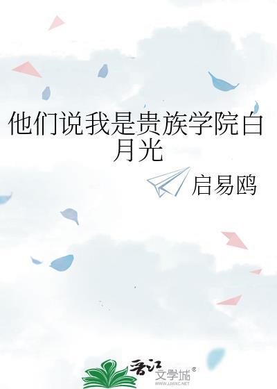 他们说我是贵族学院白月光免费