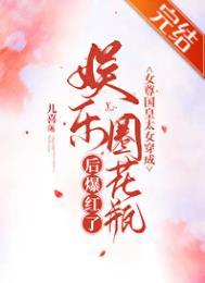 女尊国皇太女穿成娱乐圈花瓶后爆红了txt
