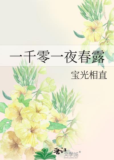 一千零一夜春露txt百度
