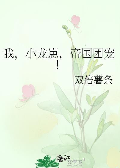 我小龙崽帝国团宠免费阅读