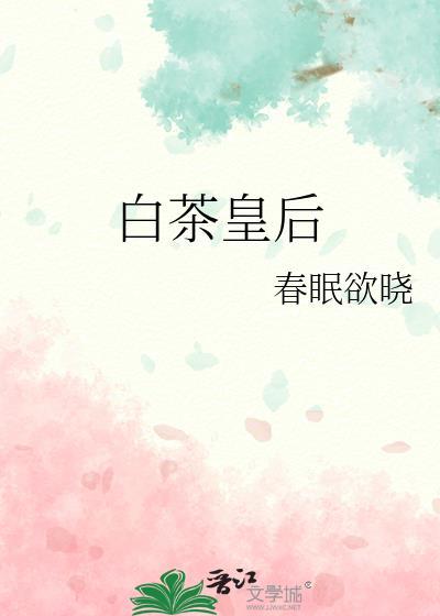 白茶皇后桑柔
