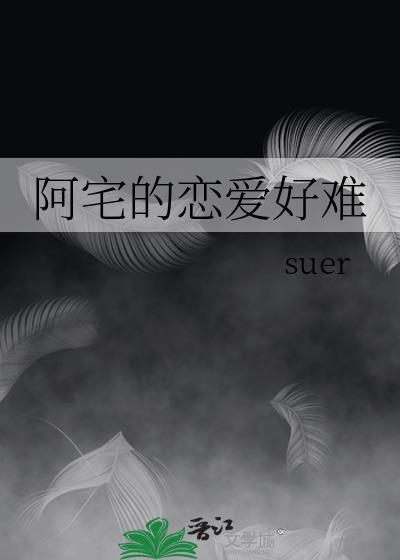 阿宅的恋爱好难 电视剧