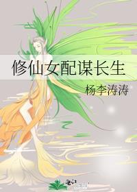修仙女配谋长生笔趣阁全文最新