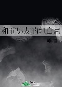 和前男友的坦白局讲的什么