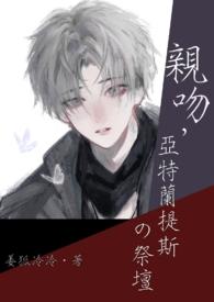 亚特兰提斯之恋