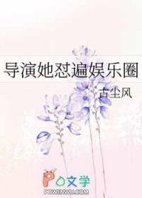 导演她怼遍娱乐圈txt