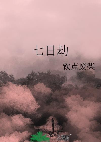 七日劫完整版百度
