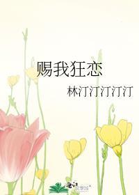 赐我狂恋晋江