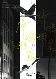 海鸥和鸢的故事告诉我们什么道理