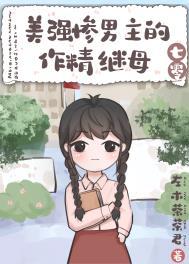 美强惨男主古文