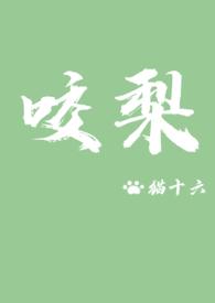 咬梨有声剧