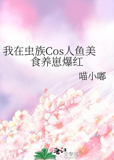 我在虫族吃