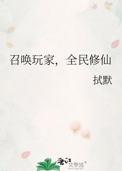 召唤玩家可以拯救修仙界吗格格党