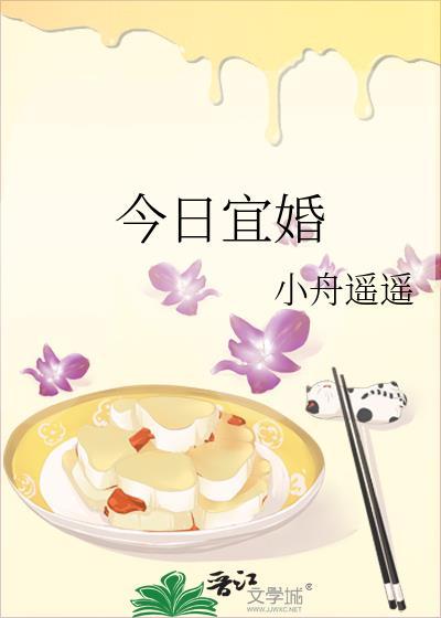 今日宜婚by小舟遥遥