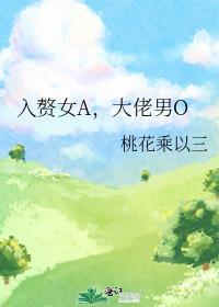 大佬男O 桃花乘以三