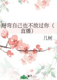 掰弯是真的吗