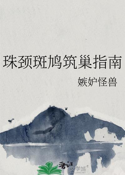 珠颈斑鸠筑巢指南txt
