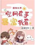 重生九零空间在手 暴富我有免费完整版