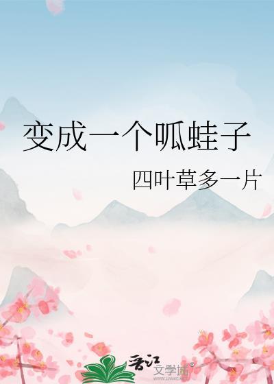 呱蛙子成精了[综