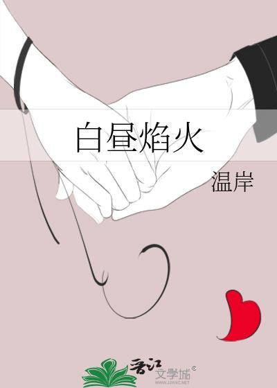 白昼焰火短剧免费播放