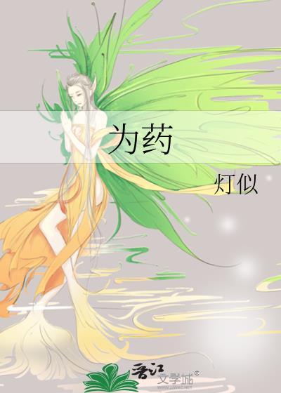 为药灯似讲了什么