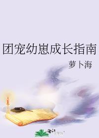团宠幼崽成长指南最新
