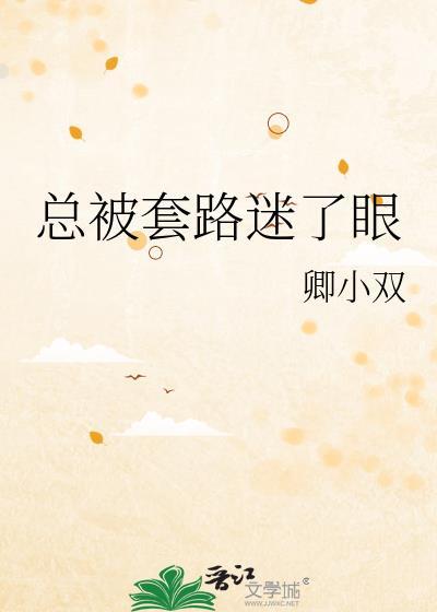 总被套路迷了眼by卿小双