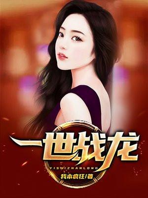 一世战龙 TXT