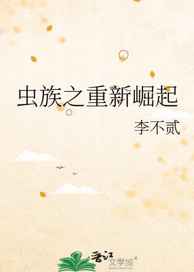 虫族崛起txt番外