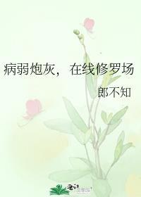 病弱炮灰的自我修养