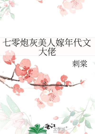 七零炮灰美人嫁年代文大佬15