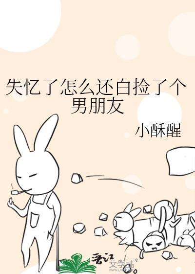 失忆了怎么还白捡了个男朋友笔趣阁