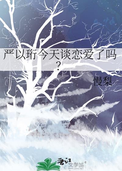 严以琛百度百科