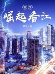 重生 崛起香江