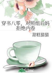 对照组后妈拒绝内卷156