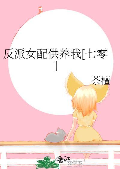 反派女配[快穿