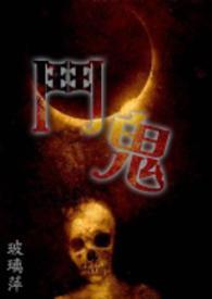 斗鬼系鬼灭