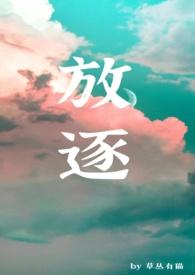 放逐